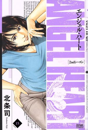 エンジェル ハート ２ｎｄシーズン １５ 中古漫画 まんが コミック 北条司 著者 ブックオフオンライン