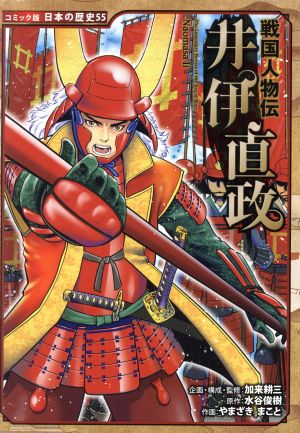 戦国人物伝 井伊直政 中古本 書籍 加来耕三 やまざきまこと 水谷俊樹 ブックオフオンライン