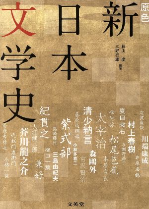 原色 新日本文学史 中古本 書籍 秋山虔 編著 三好行雄 編著 ブックオフオンライン