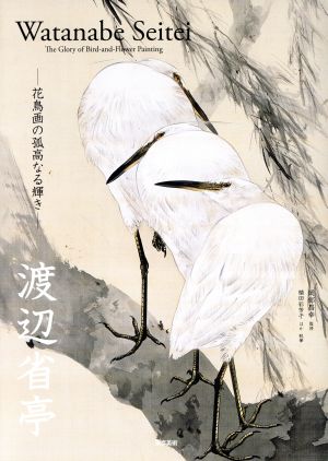 渡辺省亭花鳥画の孤高なる輝き 中古本 書籍 植田彩芳子 著者 渡辺省亭 岡部昌幸 ブックオフオンライン