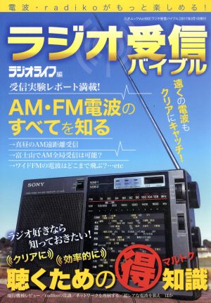 ラジオ受信バイブル電波 ｒａｄｉｋｏがもっと楽しめる 中古本 書籍 ラジオライフ 編者 ブックオフオンライン