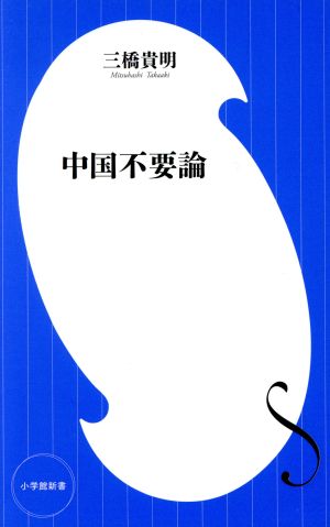 中国不要論 新品本 書籍 三橋貴明 著者 ブックオフオンライン