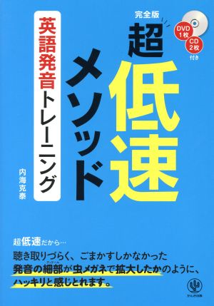 超低速メソッド 英語発音トレーニング 完全版 中古本 書籍 内海克泰 著者 ブックオフオンライン