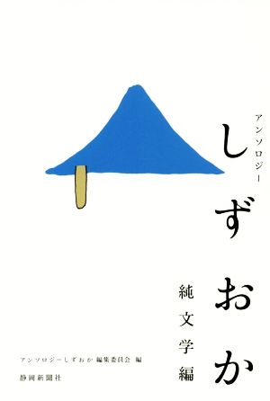 アンソロジーしずおか 純文学編：新品本・書籍：梶井基次郎(著者),太宰