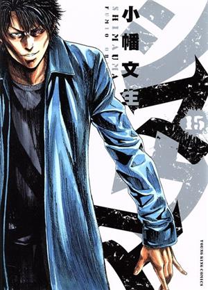 シマウマ １５ 中古漫画 まんが コミック 小幡文生 著者 ブックオフオンライン