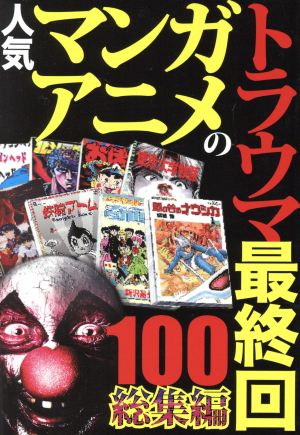 人気マンガ アニメのトラウマ最終回１００ 総集編 中古本 書籍 鉄人社 ブックオフオンライン