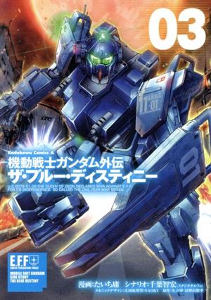 機動戦士ガンダム外伝 ザ ブルー ディスティニー ０３ 中古漫画 まんが コミック たいち庸 著者 千葉智宏 大河内邦男 ｎａｏｋｉ 矢立肇 富野由悠季 ブックオフオンライン