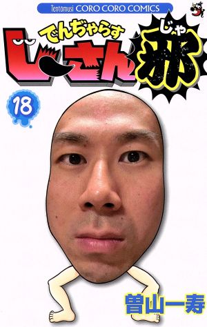 でんぢゃらすじーさん邪 １８ 新品漫画 まんが コミック 曽山一寿 著者 ブックオフオンライン