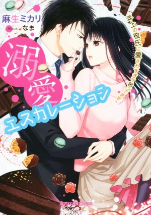 溺愛エスカレーション 年上の彼氏に愛されすぎて困ってます 中古本 書籍 麻生ミカリ 著者 なま ブックオフオンライン