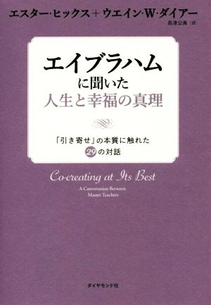 エイブラハムに聞いた人生と幸福の真理 引き寄せ の本質に触れた２９の対話 中古本 書籍 エスター ヒックス 著者 ウエイン ｗ ダイアー 著者 島津公美 訳者 ブックオフオンライン