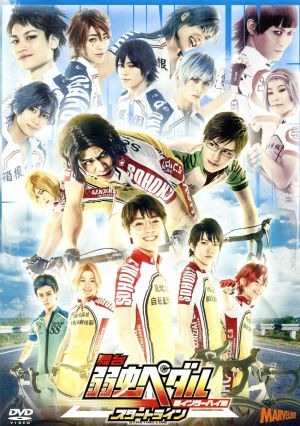 舞台 弱虫ペダル 新インターハイ篇 スタートライン 中古dvd 醍醐虎汰朗 和田雅成 百瀬朔 渡辺航 原作 ｍａｎｚｏ 音楽 ブックオフオンライン