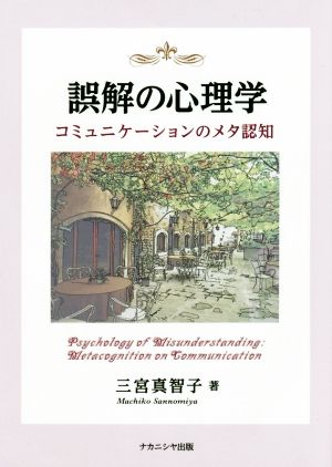 誤解の心理学コミュニケーションのメタ認知 中古本 書籍 三宮真智子 著者 ブックオフオンライン