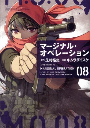 マージナル オペレーション ０８ 中古漫画 まんが コミック キムラダイスケ 著者 芝村裕吏 ブックオフオンライン