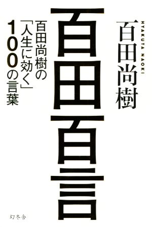 百田百言 百田尚樹の 人生に効く １００の言葉 中古本 書籍 百田尚樹 著者 ブックオフオンライン