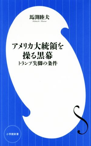 アメリカ大統領を操る黒幕トランプ失脚の条件 中古本 書籍 馬渕睦夫 著者 ブックオフオンライン