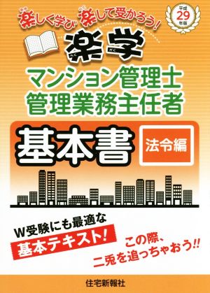 楽学マンション管理士・管理業務主任者 基本書 法令編(平成２９年版