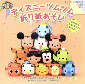 ディズニーツムツム折り紙あそび 中古本 書籍 ブティック社 ブックオフオンライン