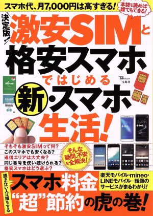 決定版 激安ｓｉｍと格安スマホではじめる新 スマホ生活 中古本 書籍 宝島社 ブックオフオンライン