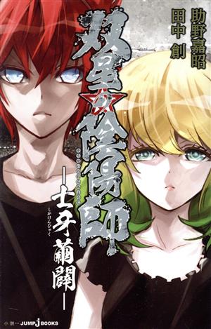 小説 双星の陰陽師 士牙繭闢 中古漫画 まんが コミック 田中創 著者 助野嘉昭 ブックオフオンライン