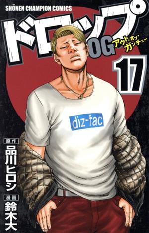ドロップｏｇ １７ 中古漫画 まんが コミック 鈴木大 著者 品川ヒロシ ブックオフオンライン
