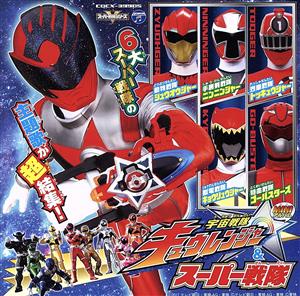 宇宙戦隊キュウレンジャー＆スーパー戦隊 ミニアルバム：中古CD