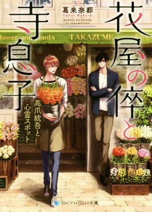 花屋の倅と寺息子 高爪統吾と心霊スポット 中古本 書籍 葛来奈都 著者 ブックオフオンライン 花屋の倅と寺息子 高爪統吾と心霊スポット 中古本 書籍 葛来奈都 著者 ブックオフオンライン