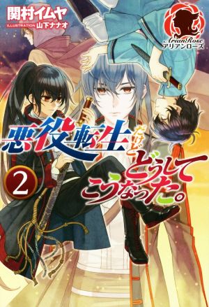 悪役転生だけどどうしてこうなった 2 中古本 書籍 関村イムヤ 著者 山下ナナオ ブックオフオンライン 悪役転生だけどどうしてこうなった 2 中古本 書籍 関村イムヤ 著者 山下ナナオ ブックオフオンライン