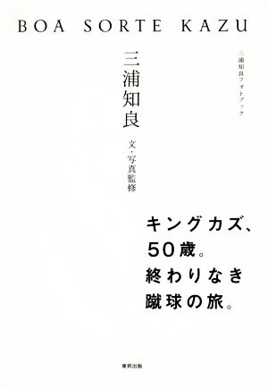 ｂｏａ ｓｏｒｔｅ ｋａｚｕ三浦知良フォトブック 中古本 書籍 三浦知良 文 写真監修 ブックオフオンライン