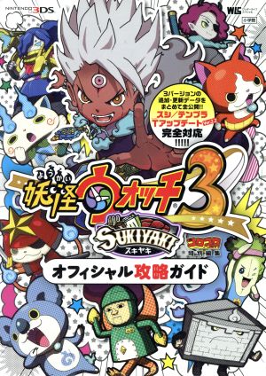 ニンテンドー３ｄｓ 妖怪ウォッチ３ スキヤキ オフィシャル攻略ガイド 中古 本 書籍 利田浩一 編者 山田雅巳 編者 レベルファイブ ブックオフオンライン