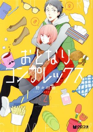 おとなりコンプレックス ２ 中古漫画 まんが コミック 野々村朔 著者 ブックオフオンライン