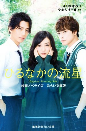 ひるなかの流星 映画ノベライズみらい文庫版 中古本 書籍 はのまきみ 著者 やまもり三香 ブックオフオンライン