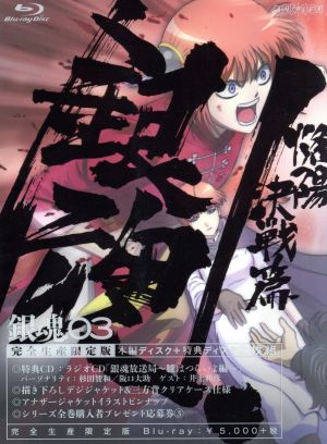 銀魂 ３ 完全生産限定版 ｂｌｕ ｒａｙ ｄｉｓｃ 中古dvd 空知英秋 原作 杉田智和 坂田銀時 阪口大助 志村新八 釘宮理恵 神楽 竹内進二 キャラクターデザイン 総作画監督 ａｕｄｉｏ ｈｉｇｈｓ 音楽 ブックオフオンライン