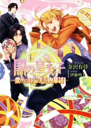 闇の皇太子 愛からはじまる内幕話 中古本 書籍 金沢有倖 著者 伊藤明十 その他 ブックオフオンライン