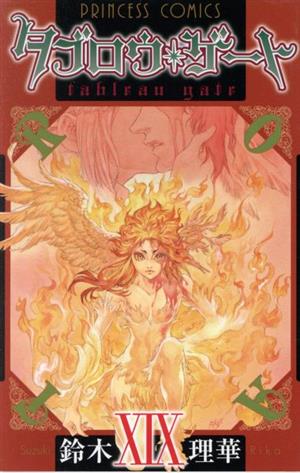 タブロウ ゲート プリンセスｃ 中古漫画 まんが コミック 鈴木理華 著者 ブックオフオンライン