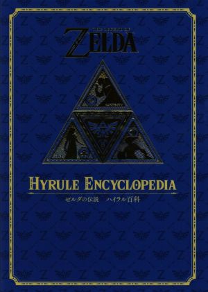 ゼルダの伝説 ハイラル百科 中古本 書籍 ｎｉｎｔｅｎｄｏ ｄｒｅａｍ編集部 著者 ブックオフオンライン