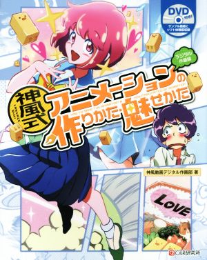 神風式アニメーションの作りかた 魅せかた デジタル作画編 新品本 書籍 神風動画デジタル作画部 著者 ブックオフオンライン