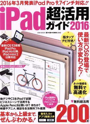 ｉｐａｄ超活用ガイド ２０１６ 中古本 書籍 英和出版社 ブックオフオンライン