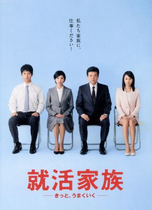 就活家族 きっと うまくいく ｄｖｄ ｂｏｘ 新品dvd 三浦友和 黒木瞳 前田敦子 江口貴勅 音楽 穴沢弘慶 音楽 ブックオフオンライン