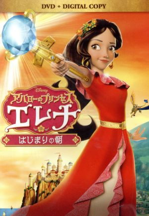 アバローのプリンセス エレナ はじまりの朝 dvd 中古dvd ディズニー ブックオフオンライン アバローのプリンセス エレナ はじまりの朝 dvd 中古dvd ディズニー ブックオフオンライン