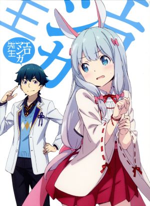 エロマンガ先生 １ 完全生産限定版 ｂｌｕ ｒａｙ ｄｉｓｃ 中古dvd 伏見つかさ 原作 かんざきひろ 原作イラスト キャラクターデザイン 藤田茜 和泉紗霧 松岡禎丞 和泉正宗 高橋未奈美 山田エルフ 菊谷知樹 音楽 ブックオフオンライン