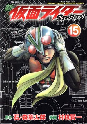 新 仮面ライダーｓｐｉｒｉｔｓ １５ 中古漫画 まんが コミック 村枝賢一 著者 石ノ森章太郎 その他 ブックオフオンライン