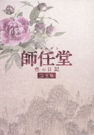 通販サイト 【中古】師任堂(サイムダン)、色の日記 完全版 DVD-BOX2 (6