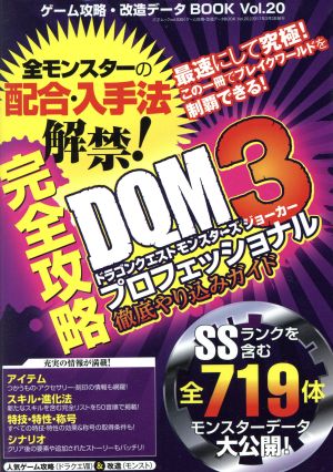 ゲーム攻略 改造データｂｏｏｋ ｖｏｌ ２０ ドラゴンクエストモンスターズジョーカー３プロフェッショナル徹底やり込みガイド 完全攻略 中古本 書籍 三才ブックス ブックオフオンライン