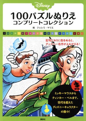 ｄｉｓｎｅｙ １００パズルぬりえ コンプリートコレクション 中古本 書籍 ジェレミ マリエ ブックオフオンライン