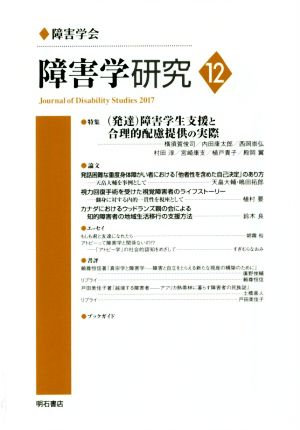 障害学研究 １２ 特集 発達 障害学生支援と合理的配慮提供の実際 中古本 書籍 障害学研究編集委員会 編者 ブックオフオンライン