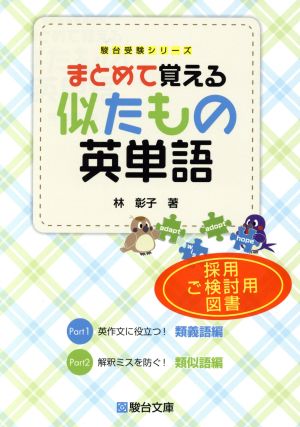 まとめて覚える 似たもの英単語 中古本 書籍 林彰子 著者 ブックオフオンライン