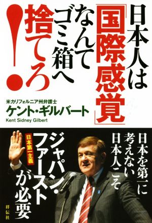日本人は 国際感覚 なんてゴミ箱へ捨てろ 中古本 書籍 ケント ギルバート 著者 ブックオフオンライン 日本人は 国際感覚 なんてゴミ箱へ捨てろ 中古本 書籍 ケント ギルバート 著者 ブックオフオンライン