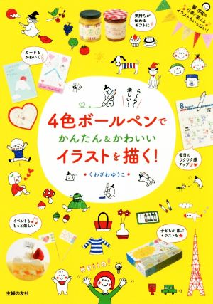 ４色ボールペンでかんたん かわいいイラストを描く 中古本 書籍 くわざわゆうこ 著者 ブックオフオンライン