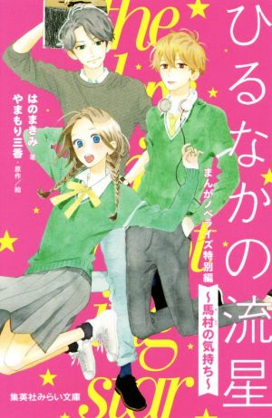 ひるなかの流星まんがノベライズ特別編 馬村の気持ち 中古本 書籍 はのまきみ 著者 やまもり三香 ブックオフオンライン