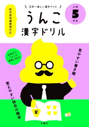 うんこ漢字ドリル 小学５年生日本一楽しい漢字ドリル 中古本 書籍 文響社 ブックオフオンライン